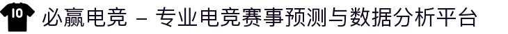 必赢电竞 - 专业电竞赛事预测与数据分析平台